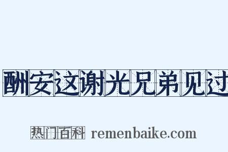 酬安这谢光兄弟见过是什么意思的图片